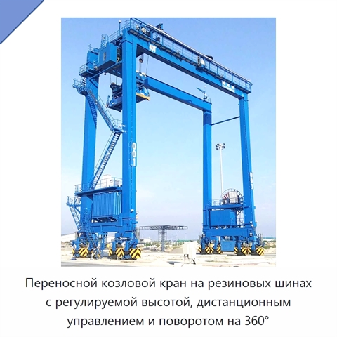 Переносной козловой кран на резиновых шинах с регулируемой высотой, дистанционным управлением и поворотом на 360°