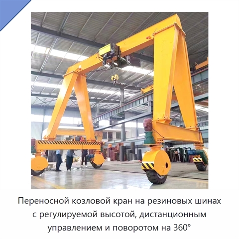Переносной козловой кран на резиновых шинах с регулируемой высотой, дистанционным управлением и поворотом на 360°