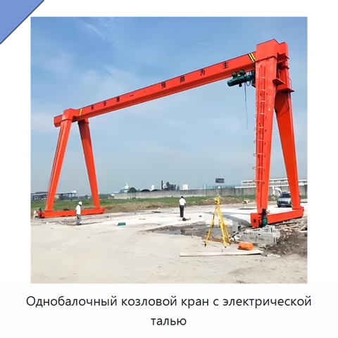 Однобалочный козловой кран с электрической талью