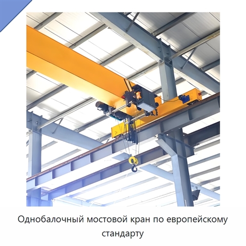 Однобалочный мостовой кран по европейскому стандарту