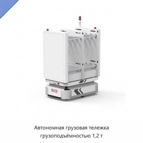 Автономная грузовая тележка грузоподъёмностью 1,2 т