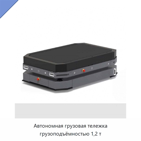 Автономная грузовая тележка грузоподъёмностью 1,2 т