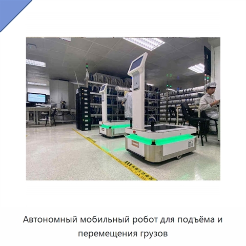 Автономный мобильный робот для подъёма и перемещения грузов