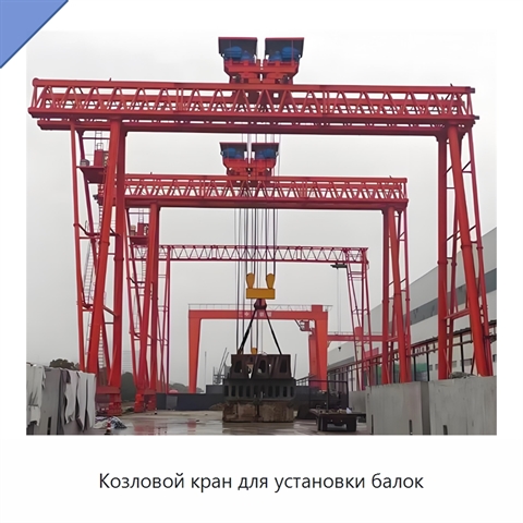 Козловой кран для установки балок