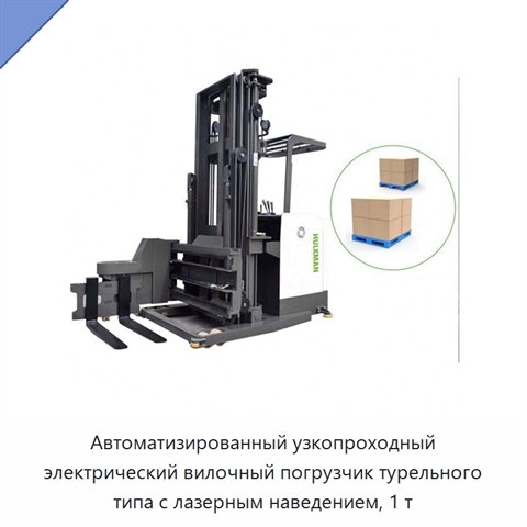Автоматизированный узкопроходный электрический вилочный погрузчик турельного типа с лазерным наведением, 1 т
