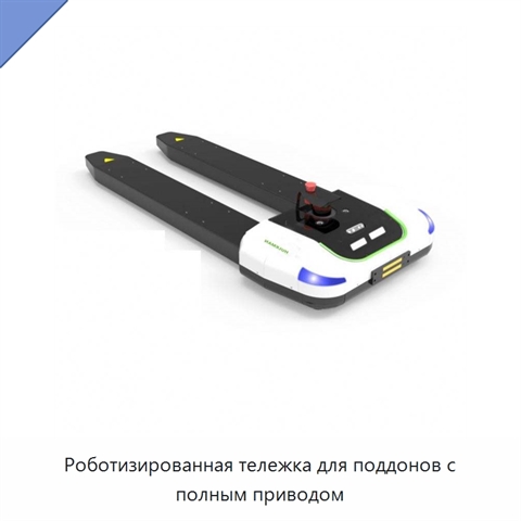 Роботизированная тележка для поддонов с полным приводом
