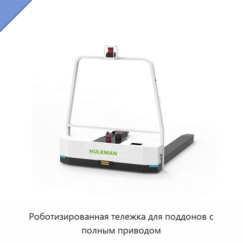 Роботизированная тележка для поддонов с полным приводом