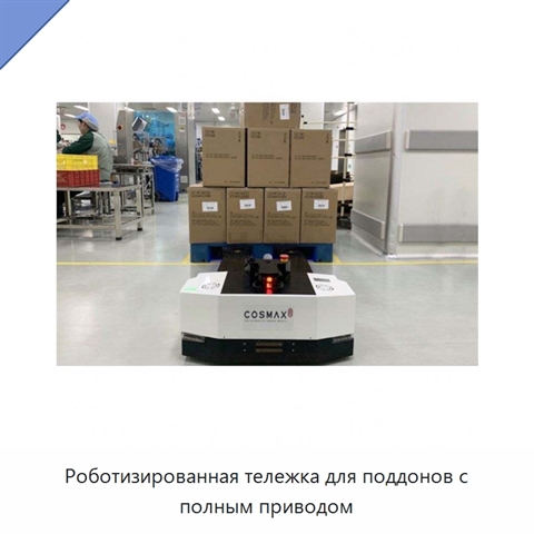 Роботизированная тележка для поддонов с полным приводом