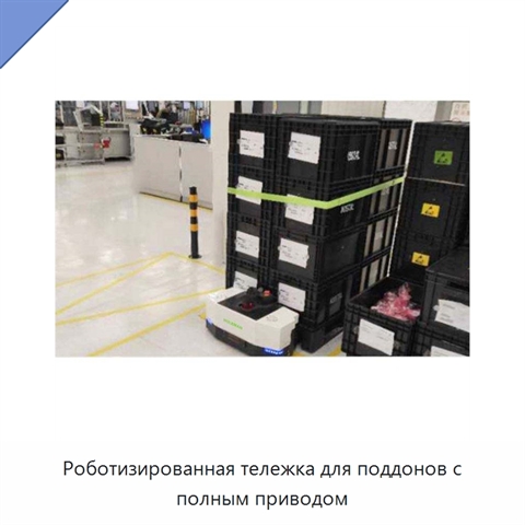 Роботизированная тележка для поддонов с полным приводом