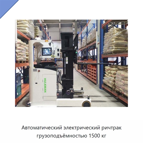 Автоматический электрический ричтрак грузоподъёмностью 1500 кг