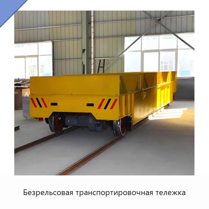 Безрельсовая транспортировочная тележка — Специальное подъемно-транспортное оборудование