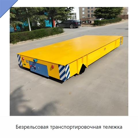 Безрельсовая транспортировочная тележка