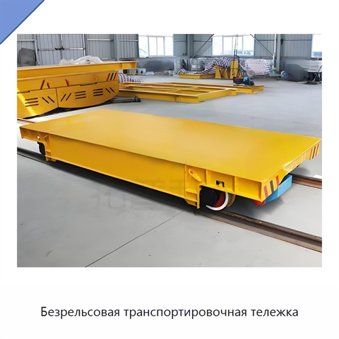 Безрельсовая транспортировочная тележка