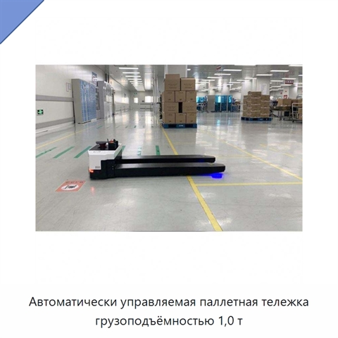 Автоматически управляемая паллетная тележка грузоподъёмностью 1,0 т