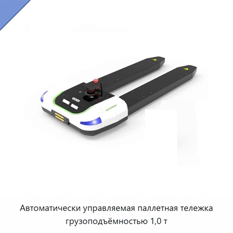 Автоматически управляемая паллетная тележка грузоподъёмностью 1,0 т