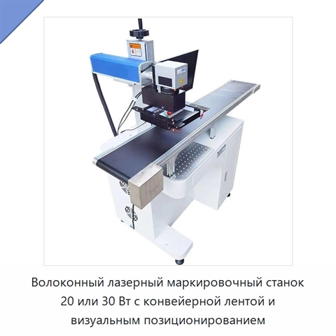 Волоконный лазерный маркировочный станок 20 или 30 Вт с конвейерной лентой и визуальным позиционированием