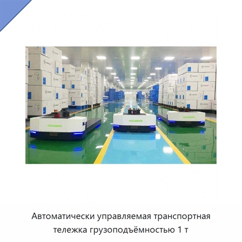 Автоматически управляемая транспортная тележка грузоподъёмностью 1 т