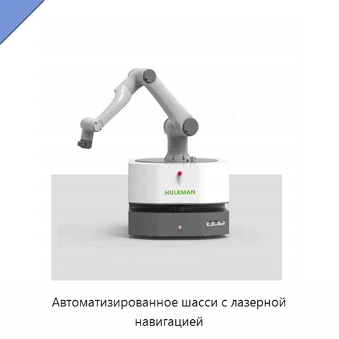 Автоматизированное шасси с лазерной навигацией