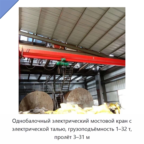Однобалочный электрический мостовой кран с электрической талью, грузоподъёмность 1–32 т, пролёт 3–31 м