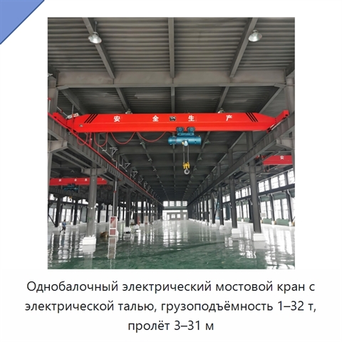 Однобалочный электрический мостовой кран с электрической талью, грузоподъёмность 1–32 т, пролёт 3–31 м