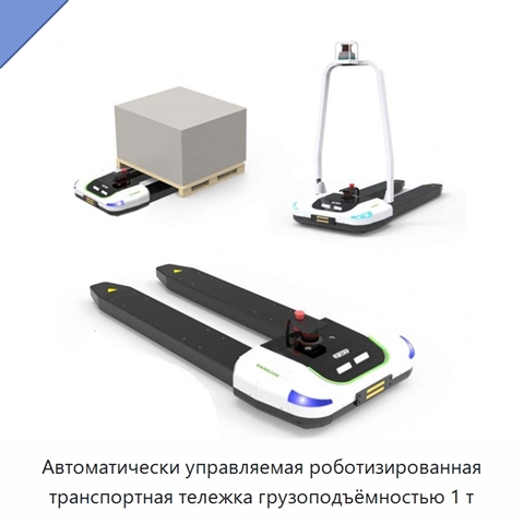 Автоматически управляемая роботизированная транспортная тележка грузоподъёмностью 1 т