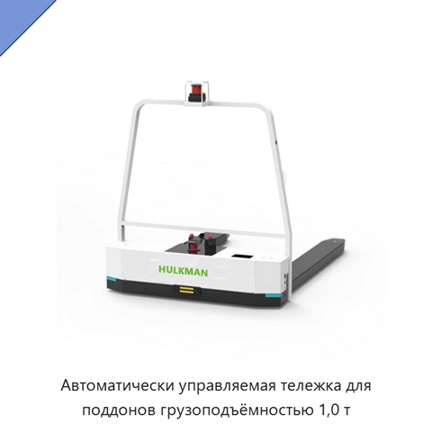 Автоматически управляемая тележка для поддонов грузоподъёмностью 1,0 т