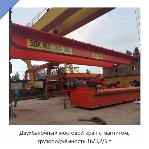 Двухбалочный мостовой кран с магнитом, грузоподъёмность 16/3,2/5 т