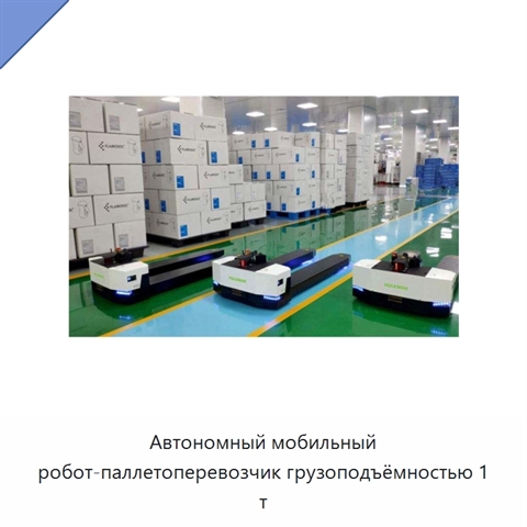 Автономный мобильный робот-паллетоперевозчик грузоподъёмностью 1 т