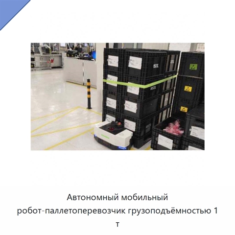 Автономный мобильный робот-паллетоперевозчик грузоподъёмностью 1 т