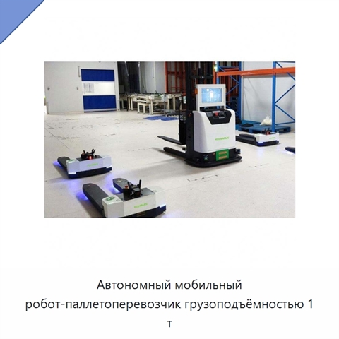 Автономный мобильный робот-паллетоперевозчик грузоподъёмностью 1 т