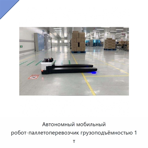 Автономный мобильный робот-паллетоперевозчик грузоподъёмностью 1 т