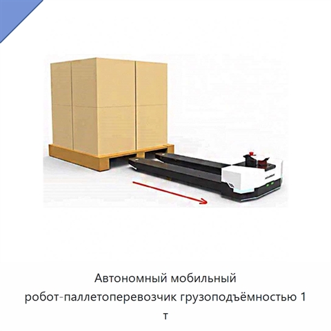 Автономный мобильный робот-паллетоперевозчик грузоподъёмностью 1 т