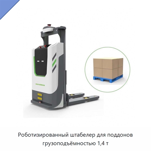 Роботизированный штабелер для поддонов грузоподъёмностью 1,4 т