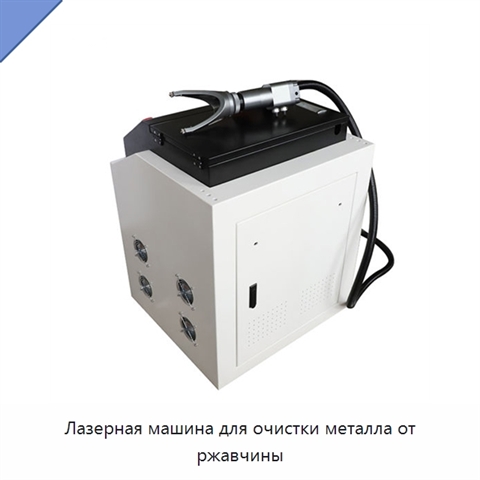 Лазерная машина для очистки металла от ржавчины