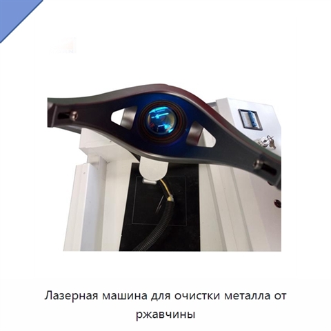Лазерная машина для очистки металла от ржавчины