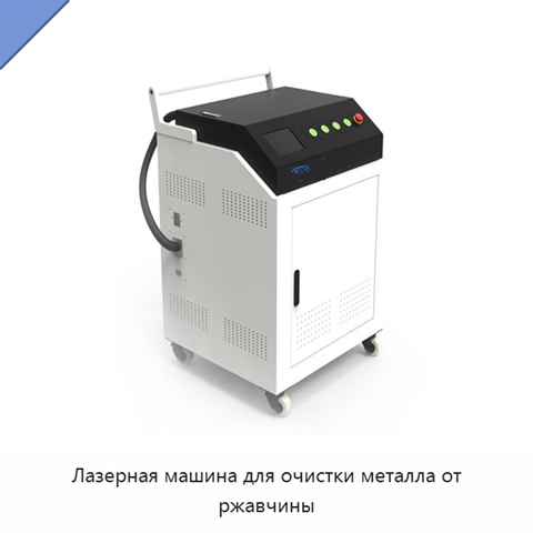 Лазерная машина для очистки металла от ржавчины