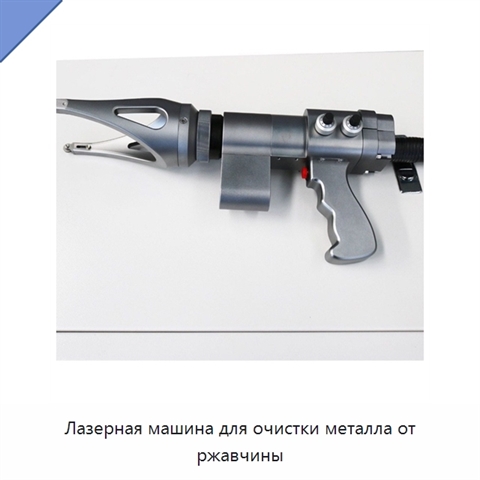 Лазерная машина для очистки металла от ржавчины