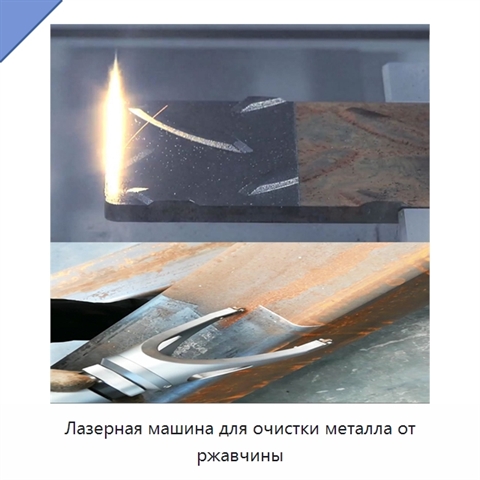 Лазерная машина для очистки металла от ржавчины