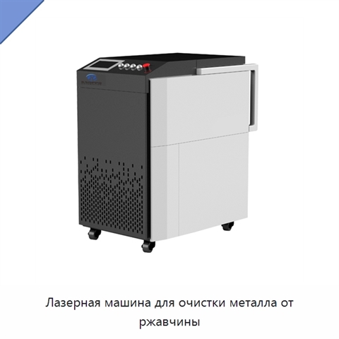 Лазерная машина для очистки металла от ржавчины