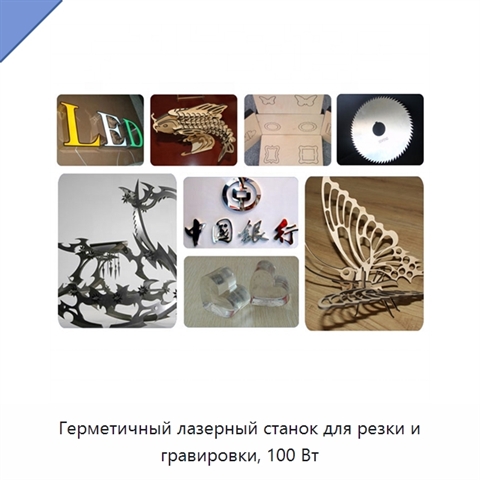 Герметичный лазерный станок для резки и гравировки, 100 Вт