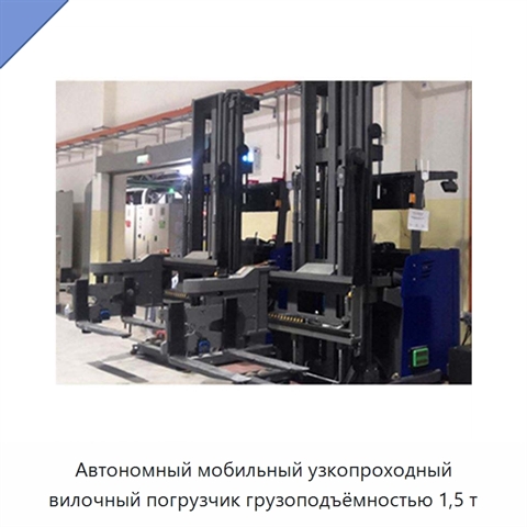 Автономный мобильный узкопроходный вилочный погрузчик грузоподъёмностью 1,5 т