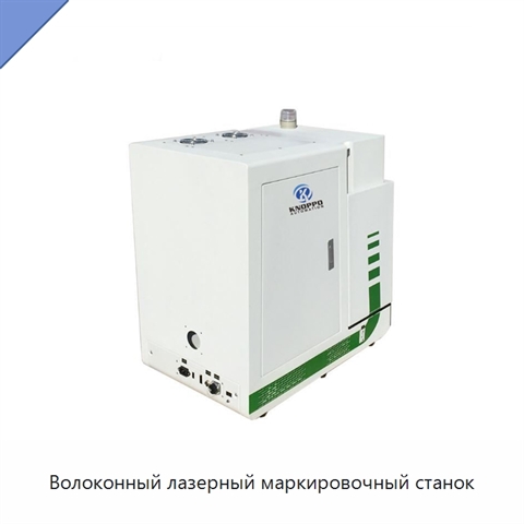 Волоконный лазерный маркировочный станок