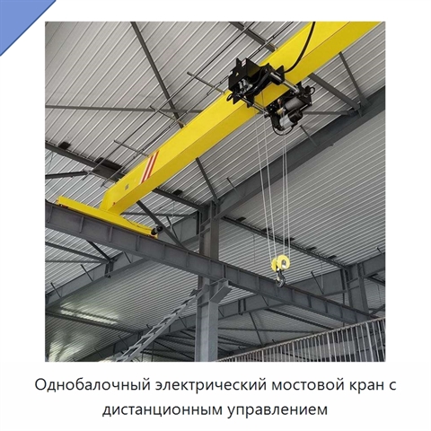 Однобалочный электрический мостовой кран с дистанционным управлением