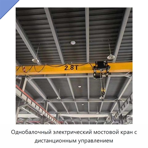 Однобалочный электрический мостовой кран с дистанционным управлением