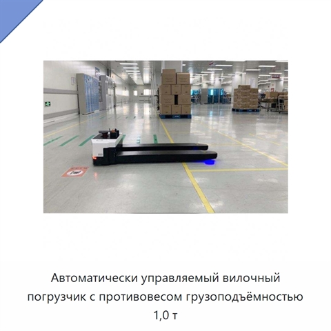 Автоматически управляемый вилочный погрузчик с противовесом грузоподъёмностью 1,0 т