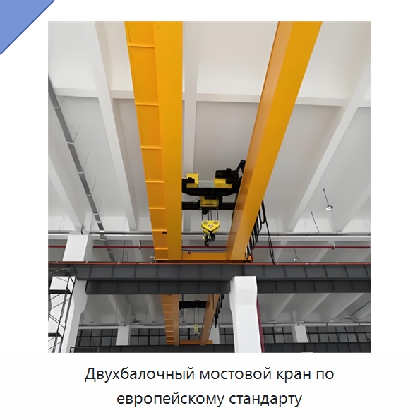 Двухбалочный мостовой кран по европейскому стандарту — Краны