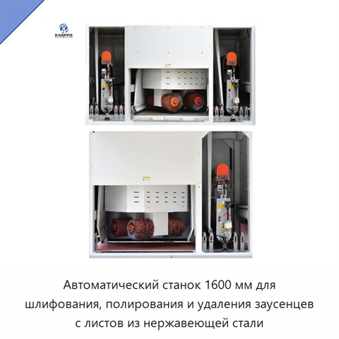 Автоматический станок 1600 мм для шлифования, полирования и удаления заусенцев с листов из нержавеющей стали