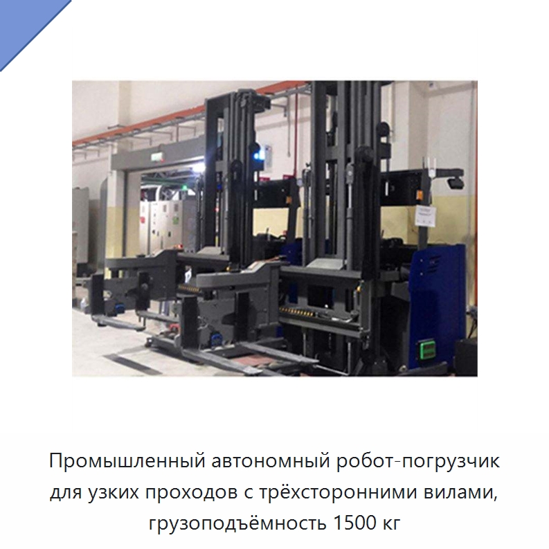 Промышленный автономный робот-погрузчик для узких проходов с трёхсторонними вилами, грузоподъёмность 1500 кг — Вилочные погрузчики