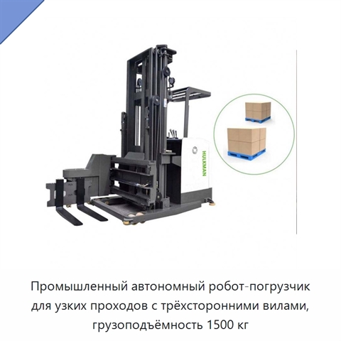 Промышленный автономный робот-погрузчик для узких проходов с трёхсторонними вилами, грузоподъёмность 1500 кг