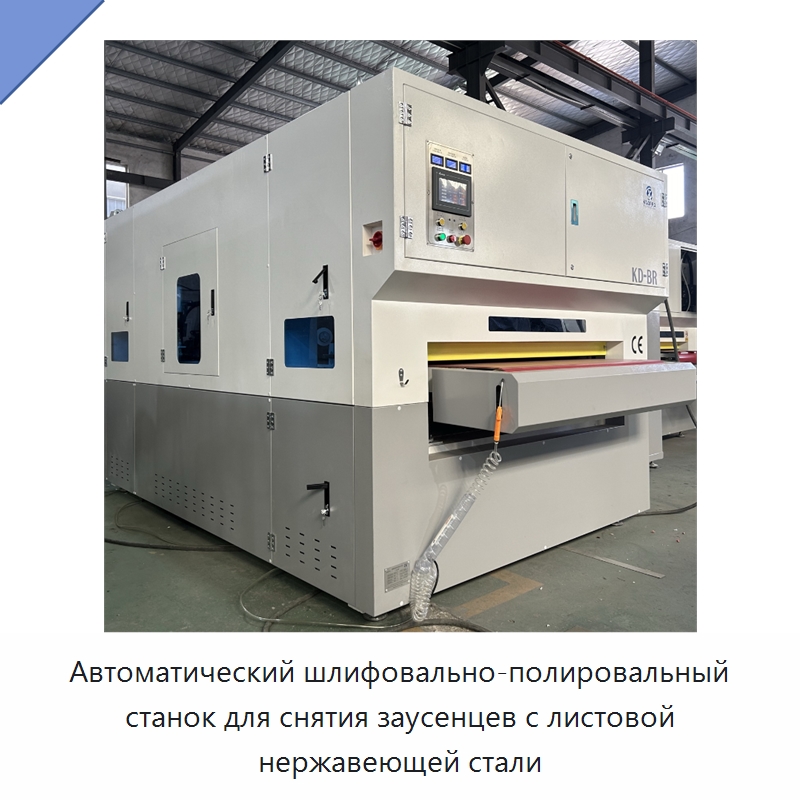 Автоматический шлифовально-полировальный станок для снятия заусенцев с листовой нержавеющей стали — Полировальные станки по металлу
